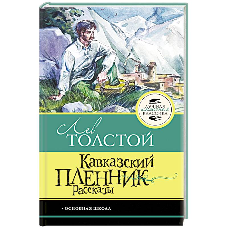 Фото Кавказский пленник. Рассказы