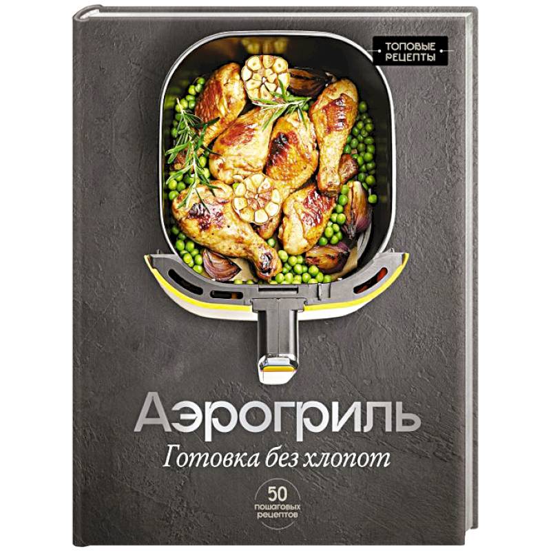 Фото Аэрогриль. Готовка без хлопот