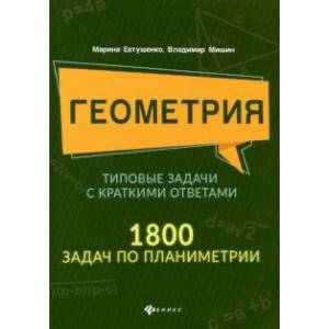 Фото Геометрия. Типовые задачи с краткими ответами. 1800 задач по планиметрии