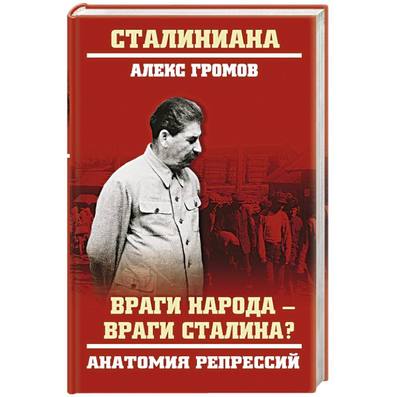 Фото Враги народа - враги Сталина? Анатомия репрессий