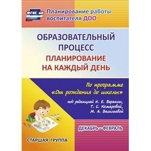 Фото Образовательный процесс: планирование на каждый день по программе 'От рождения до школы' ФГОС ДО