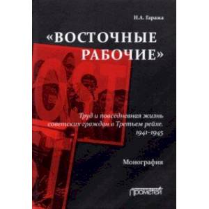 Фото «Восточные рабочие». Труд и повседневная жизнь советских граждан в Третьем рейхе. 1941–1945