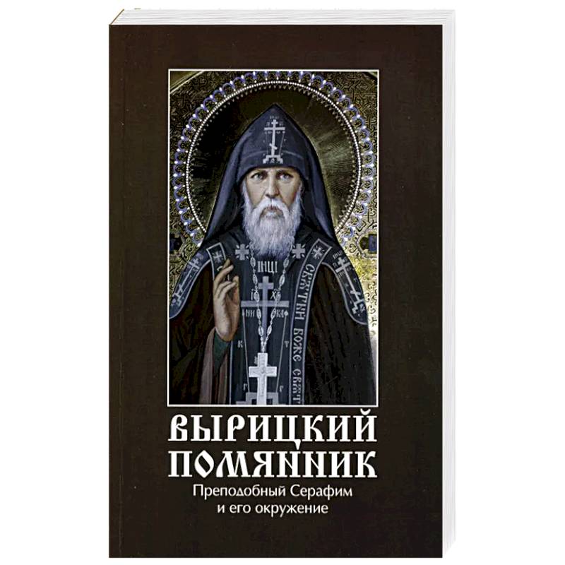 Фото Вырицкий помянник. Преподобный Серафим Вырицкий и его окружение