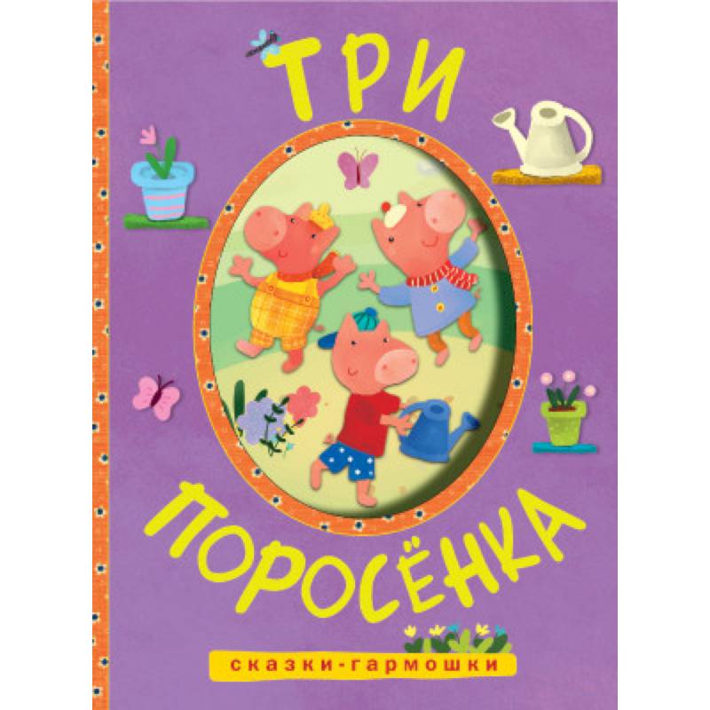 Фото Сказки-гармошки. Три поросенка