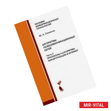 Фото Алгоритмы телекоммуникационных сетей. Часть 2