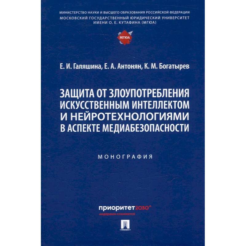 Фото Защита от злоупотребления искусственным интеллектом и нейротехнологиями в аспекте медиабезопасности. Монография