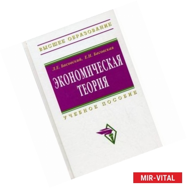 Фото Экономическая теория. Учебное пособие. Гриф УМО вузов России