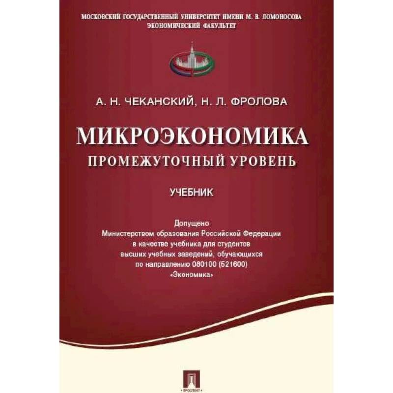 Изображение Микроэкономика. Промежуточный уровень. Учебник Фото Микроэкономика. Промежуточный уровень. Учебник
