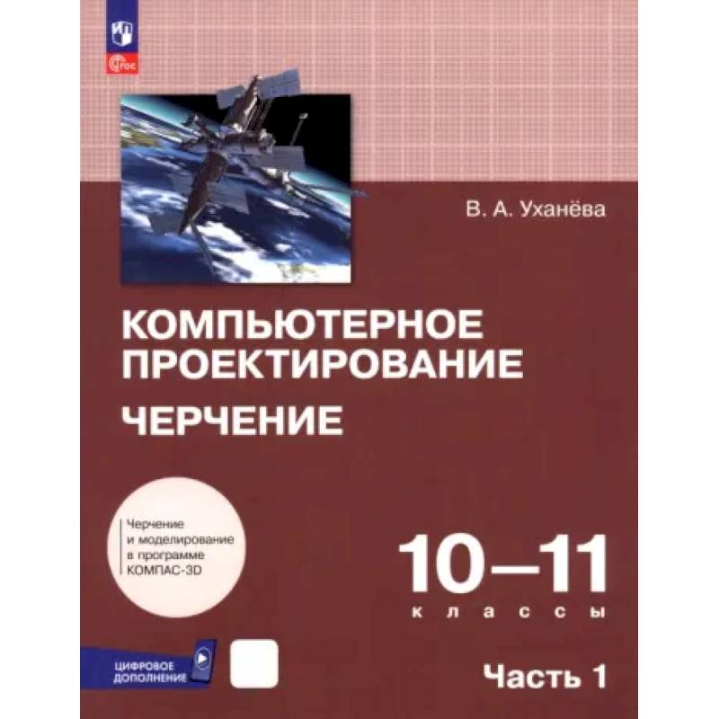 Фото Компьютерное проектирование. Черчение. 10-11 классы. Учебник. Часть 1