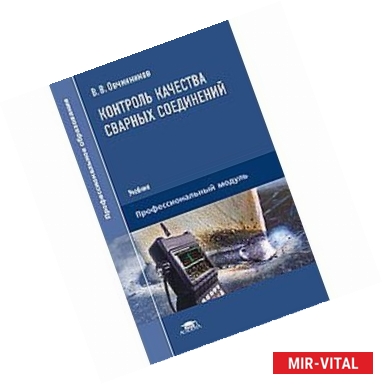 Фото Контроль качества сварных соединений. Учебник