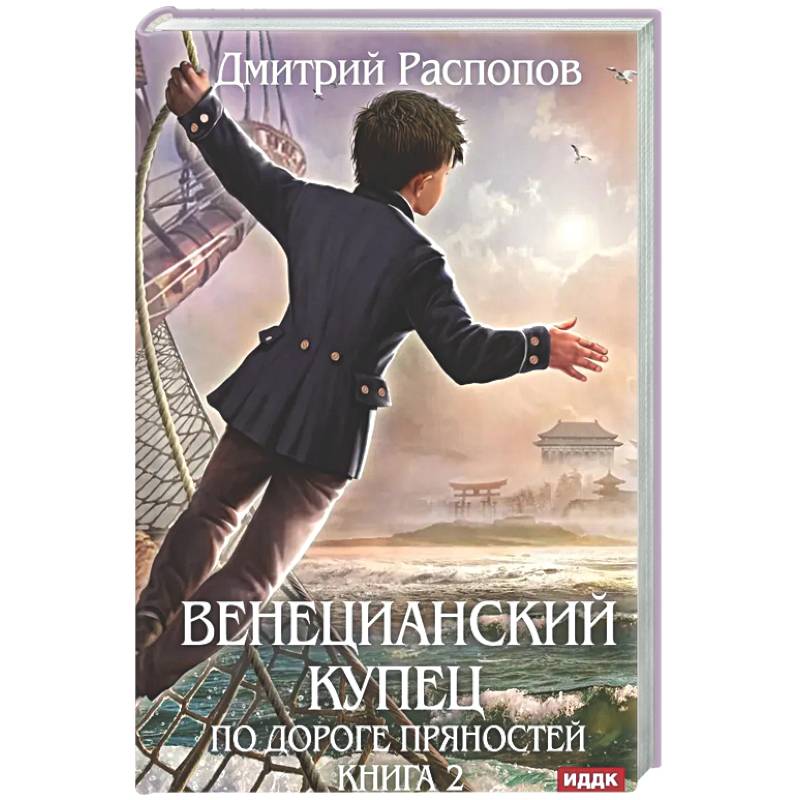 Фото Венецианский купец. Книга 2. По дороге пряностей