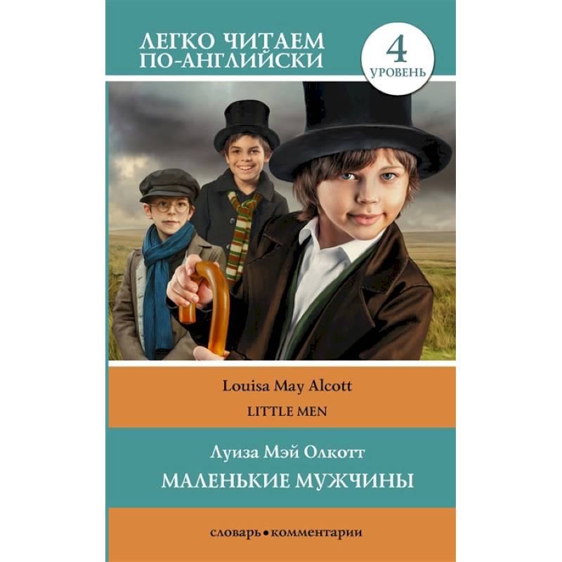 Фото Маленькие мужчины. Уровень 4