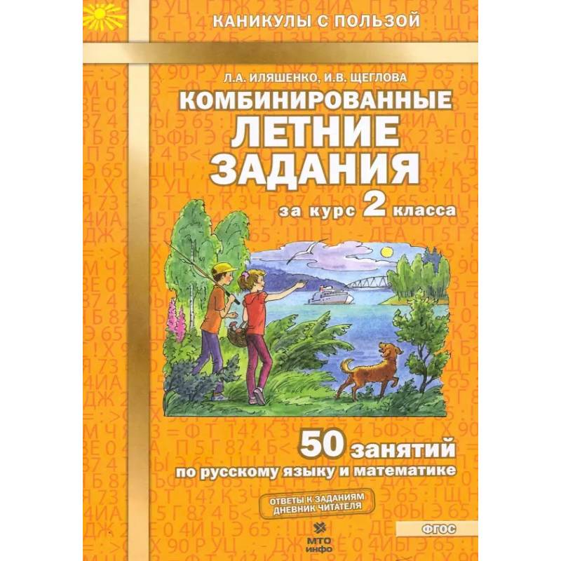 Фото Комбинированные летние задания за курс 2класс ФГОС