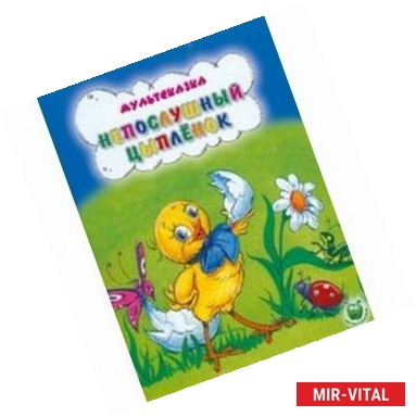 Фото Непослушный цыпленок/Яблоко