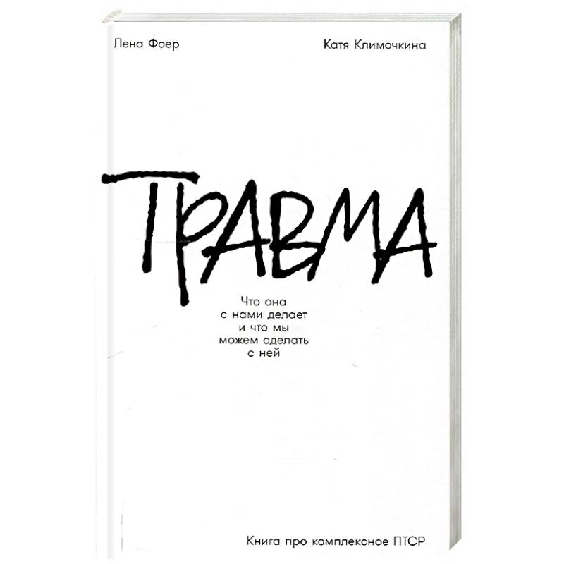Фото Травма: Что она с нами делает и что мы можем сделать с ней. Книга про комплексное ПТСР