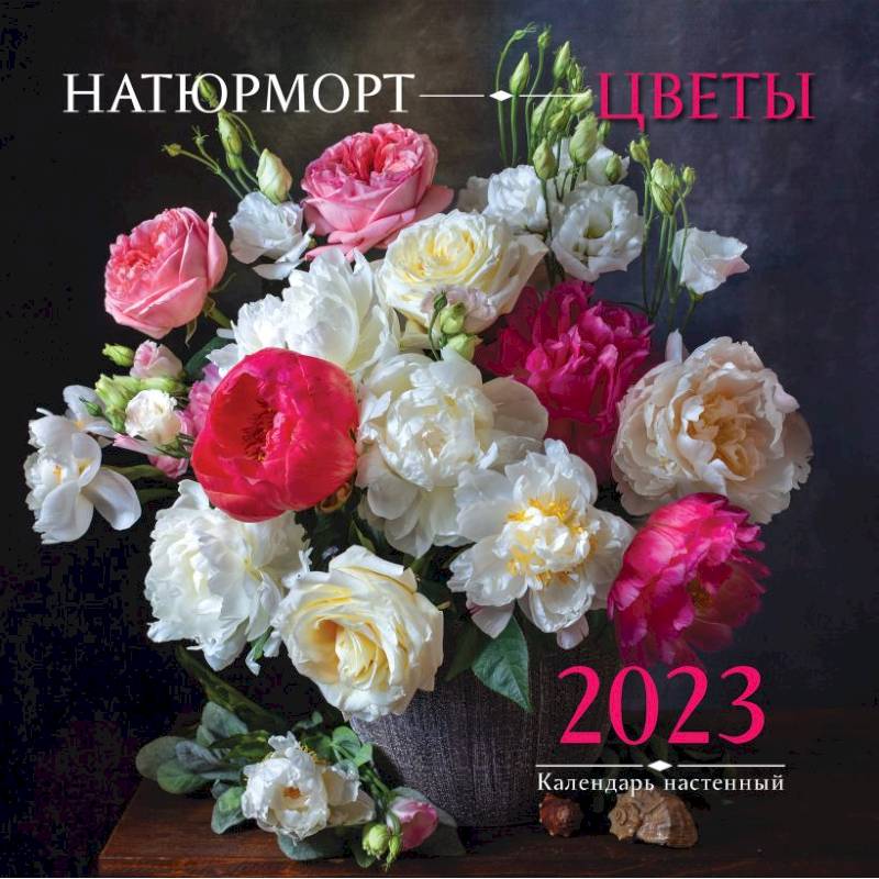 Фото Натюрморт. Цветы. Календарь настенный на 2023 год