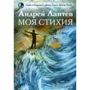 Фото Моя стихия. Поэтический сборник