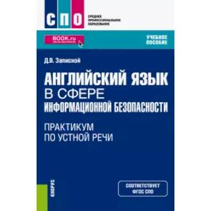 Фото Английский язык в сфере информационной безопасности. Практикум по устной речи. Учебное пособие (СПО)