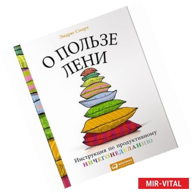 Фото О пользе лени. Инструкция по продуктивному ничегонеделанию