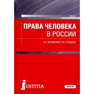 Фото Права человека в России. Учебник для бакалавриата