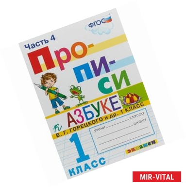 Фото Прописи. 1 класс. К азбуке В. Г. Горецкого и др. Часть 4. ФГОС