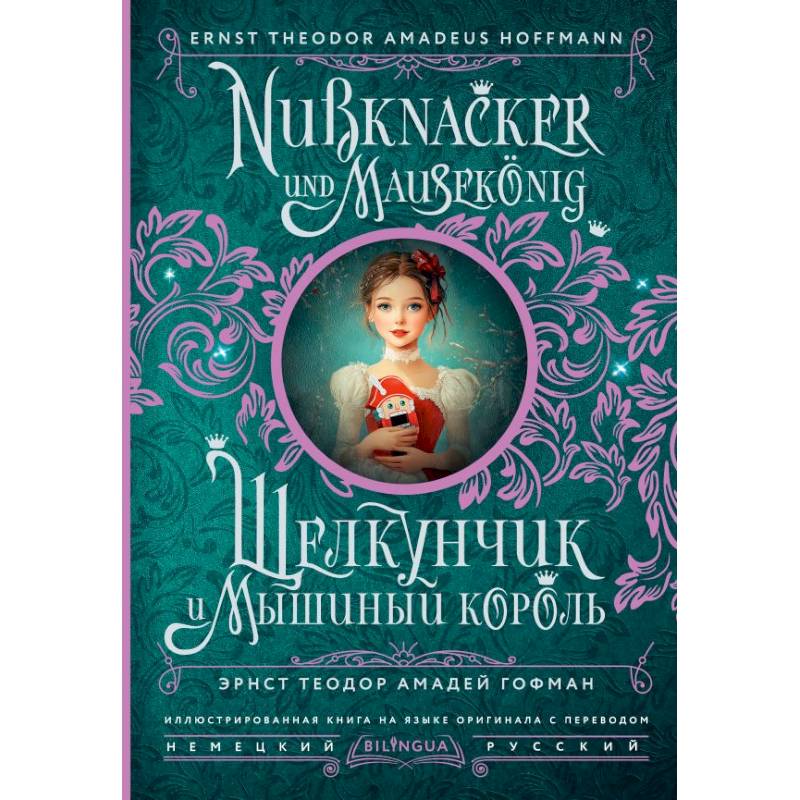 Фото Щелкунчик и Мышиный король = Nussknacker und Mausekönig