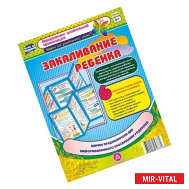 Фото Закаливание ребенка. Ширма из 6 красочных страниц. ФГОС