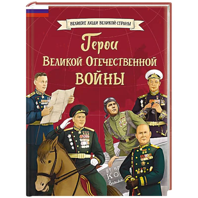 Фото Герои Великой Отечественной войны