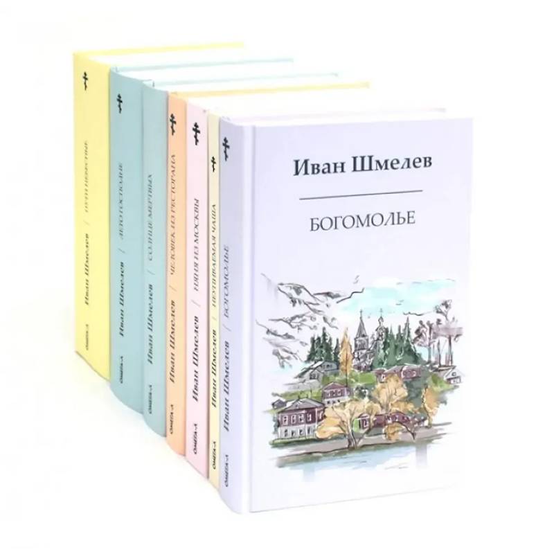 Фото Книги Ивана Шмелева. Комплект из 7-х книг