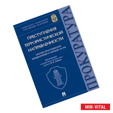 Фото Преступления террористической направленности. Научно-практический комментарий к нормам УК РФ