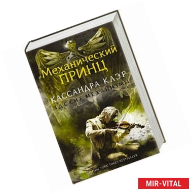 Фото Механический принц. Книга II