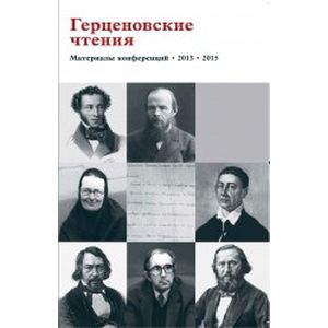 Фото Герценовские чтения