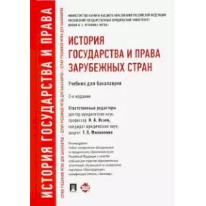 Фото История государства и права зарубежных стран. Учебник для бакалавров