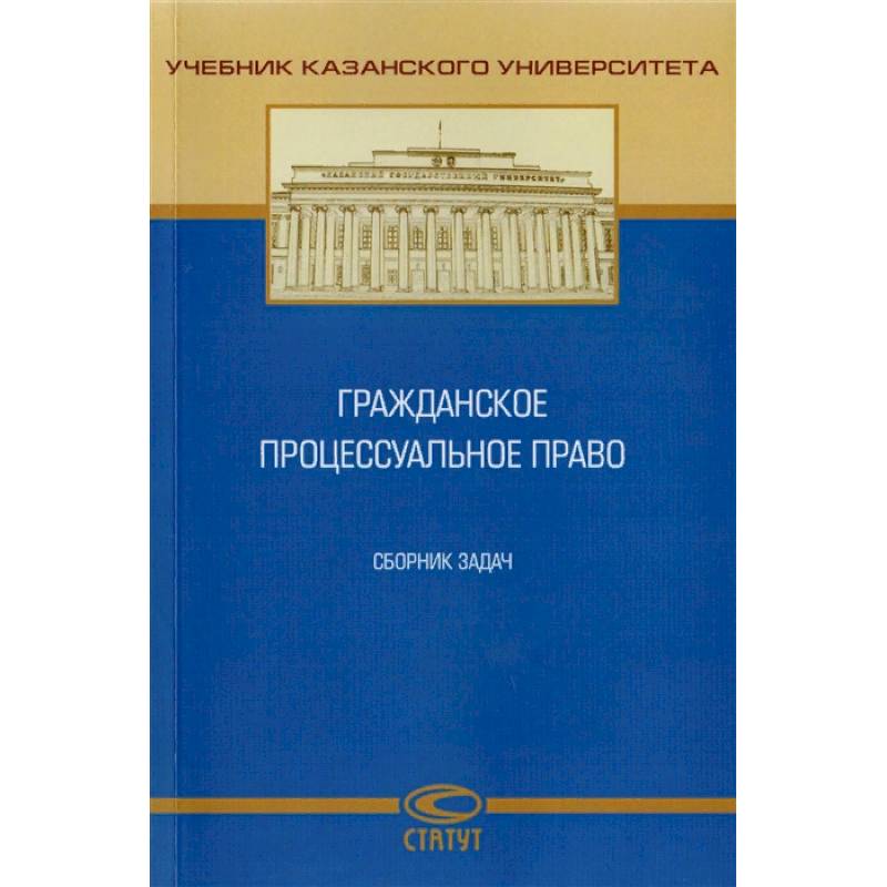Фото Гражданское процессуальное право. Сборник задач