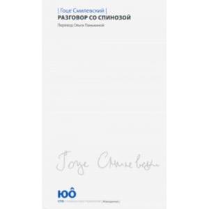 Фото Разговор со Спинозой