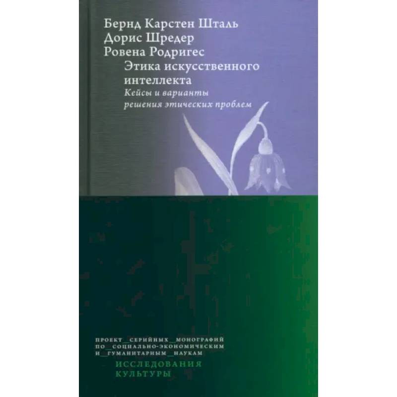 Фото Этика искусств.интеллк. Кейсы и вар.реш.этич.пробл