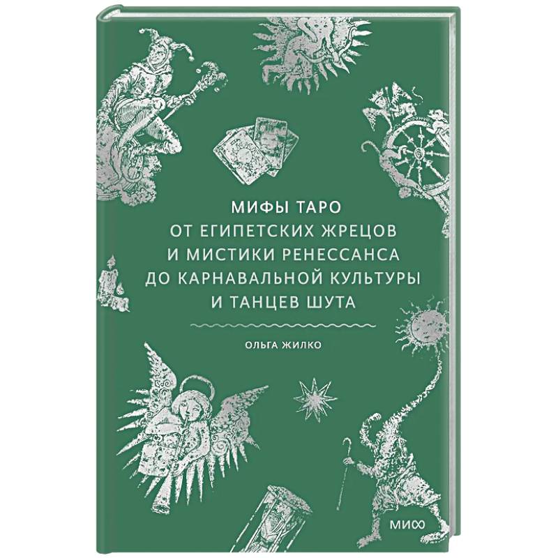 Фото Мифы Таро. От египетских жрецов и мистики Ренессанса до карнавальной культуры и танцев шута