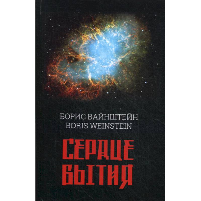 Фото Сердце бытия