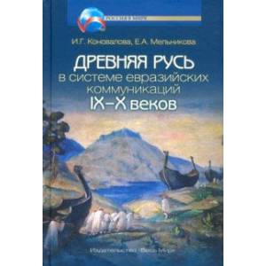 Фото Древняя Русь в системе евразийских коммуникаций IX-X веков