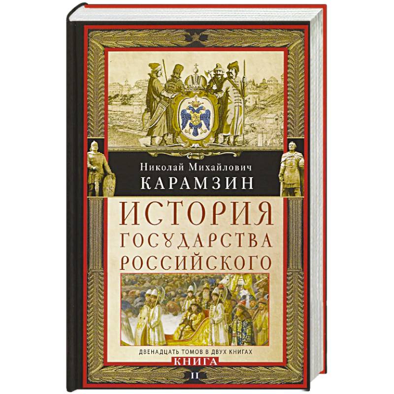Фото История государства Российского. Двенадцать томов в двух книгах. Книга II. Том 7—12