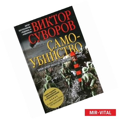 Фото Самоубийство. Зачем Гитлер напал на Советский Союз?