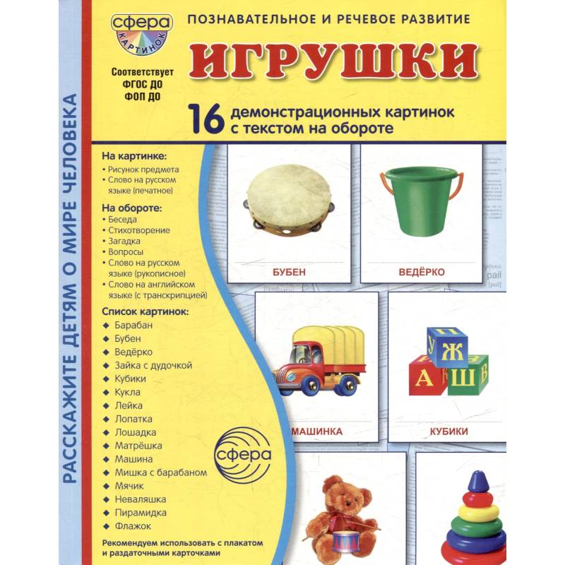 Фото Игрушки. Учебное издание (16 демонстрационных картинок с текстом)