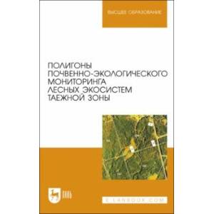 Фото Полигоны почвенно-экологического мониторинга лесных экосистем таежной зоны. Учебное пособие