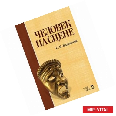 Фото Человек на сцене. Учебное пособие. Издание 3-е