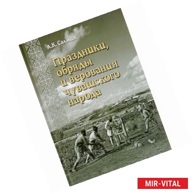 Фото Праздники, обряды и верования чувашского народа