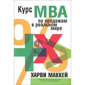 Фото Курс МВА по продажам в реальном мире