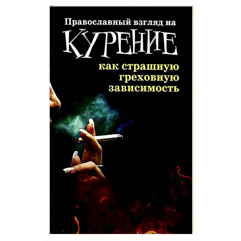 Фото Православный взгляд на курение как страшную греховную зависимость