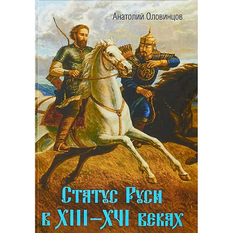 Фото Статус Руси в XIII–XVI веках. Тюрки или монголы?