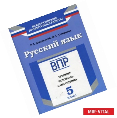 Фото Русский язык. 5 класс. ВПР. Тренинг, контроль, самооценка. Рабочая тетрадь