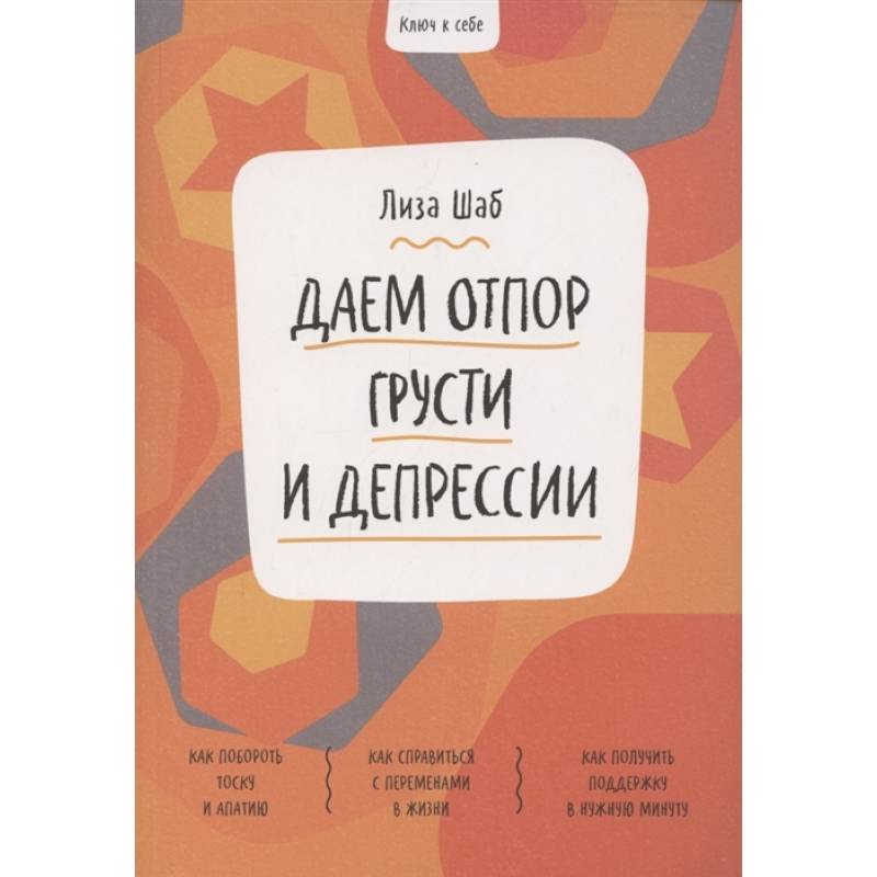 Фото Ключ к себе. Даем отпор грусти и депрессии